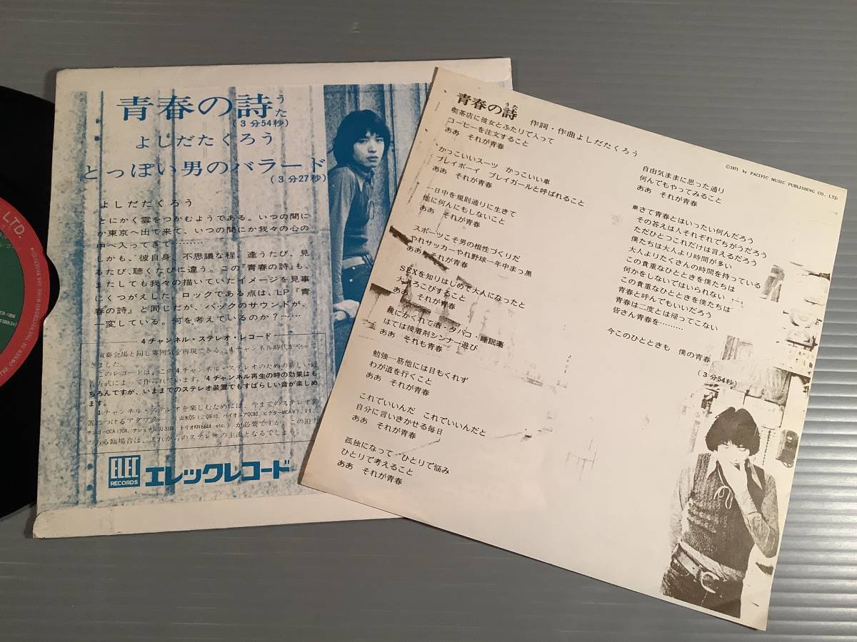 シングル盤(ポケット・ジャケット EP)◆よしだたくろう(吉田拓郎)『青春の詩』『とっぽい男のバラード』◆美品！_画像2