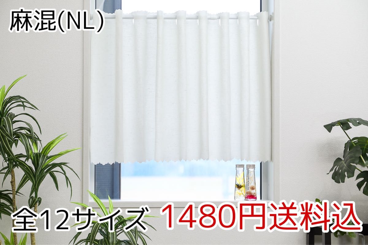 ★全12サイズ・1480円★麻混カフェカーテン(NL)