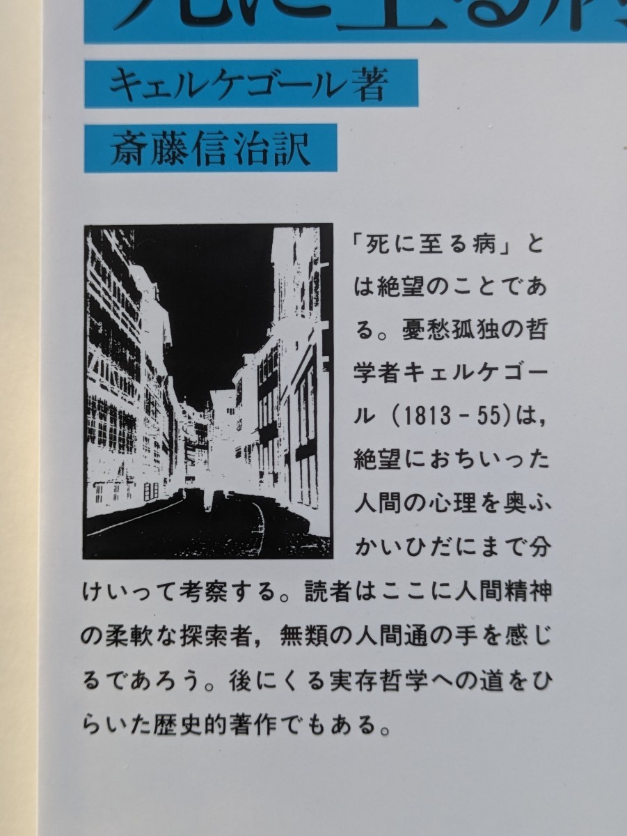 死に至る病　キルケゴール　斎藤信治　岩波文庫　実存主義　キェルケゴール_画像2