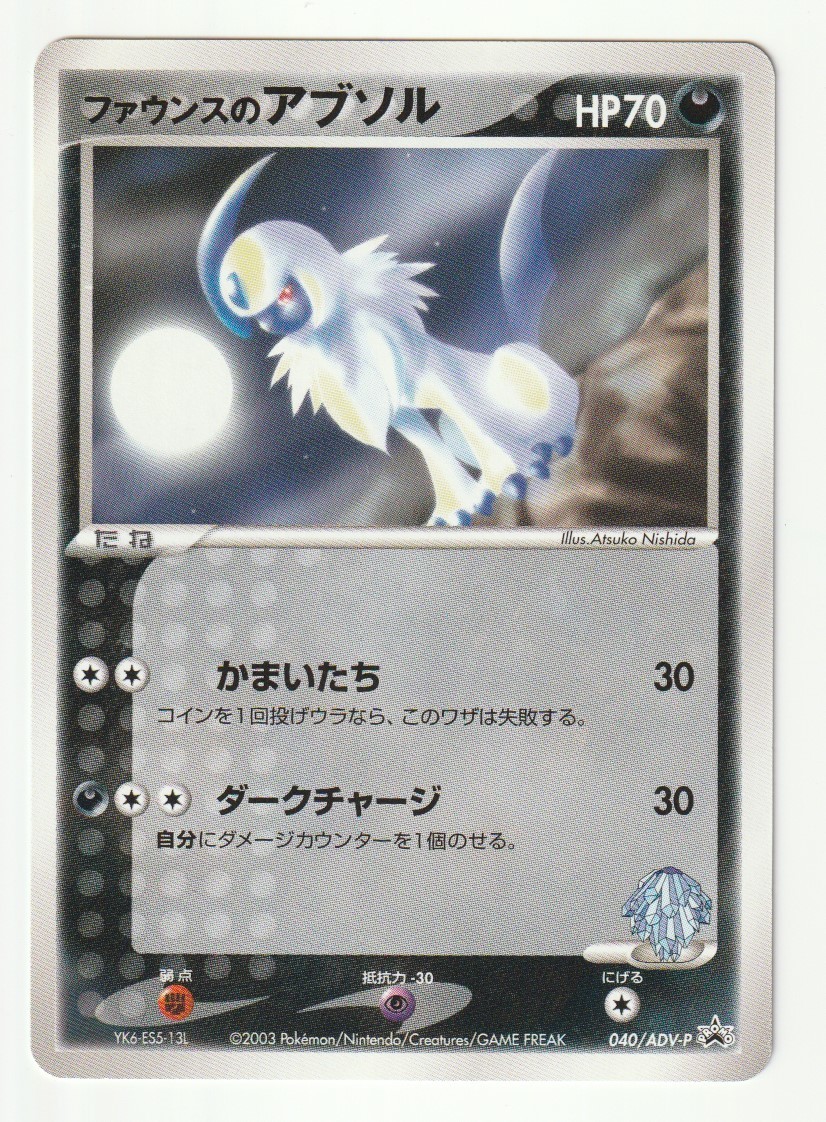 ADVプロモ「ファウンスのアブソル」(040/ADV-P)美品・ポケモンカードジムオフィシャル・スタートジム抽選コーナーカード