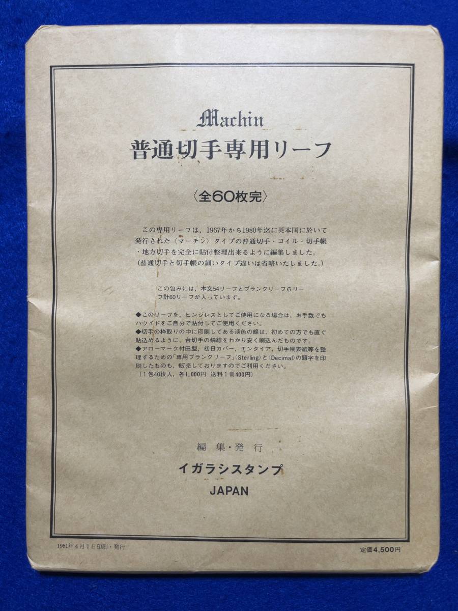 コレクター放出品!イギリス切手専用リーフ① 普通切手/1967年～1980年迄英本国普通・コイル・切手帳・地方切手/全60枚/未使用/入手困難！_画像1