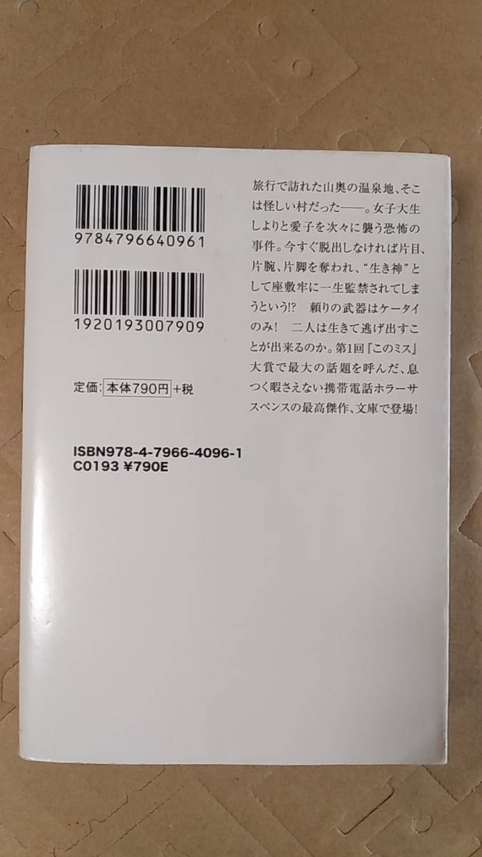 書籍/日本小説、ミステリー　上甲宣之 / そのケータイはXXエクスクロスで　2007年12刷　宝島社文庫　中古_画像2