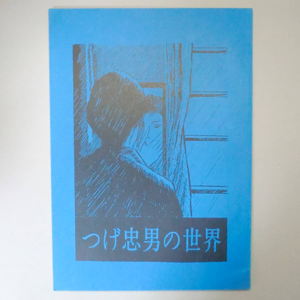 【希少漫画】つげ忠男の世界 限定480部 編・つげ義春研究会 高野慎三／北冬書房 1994年 初版 非売品 B5判 良品（関連＞ガロ 青林堂 夜行_画像2