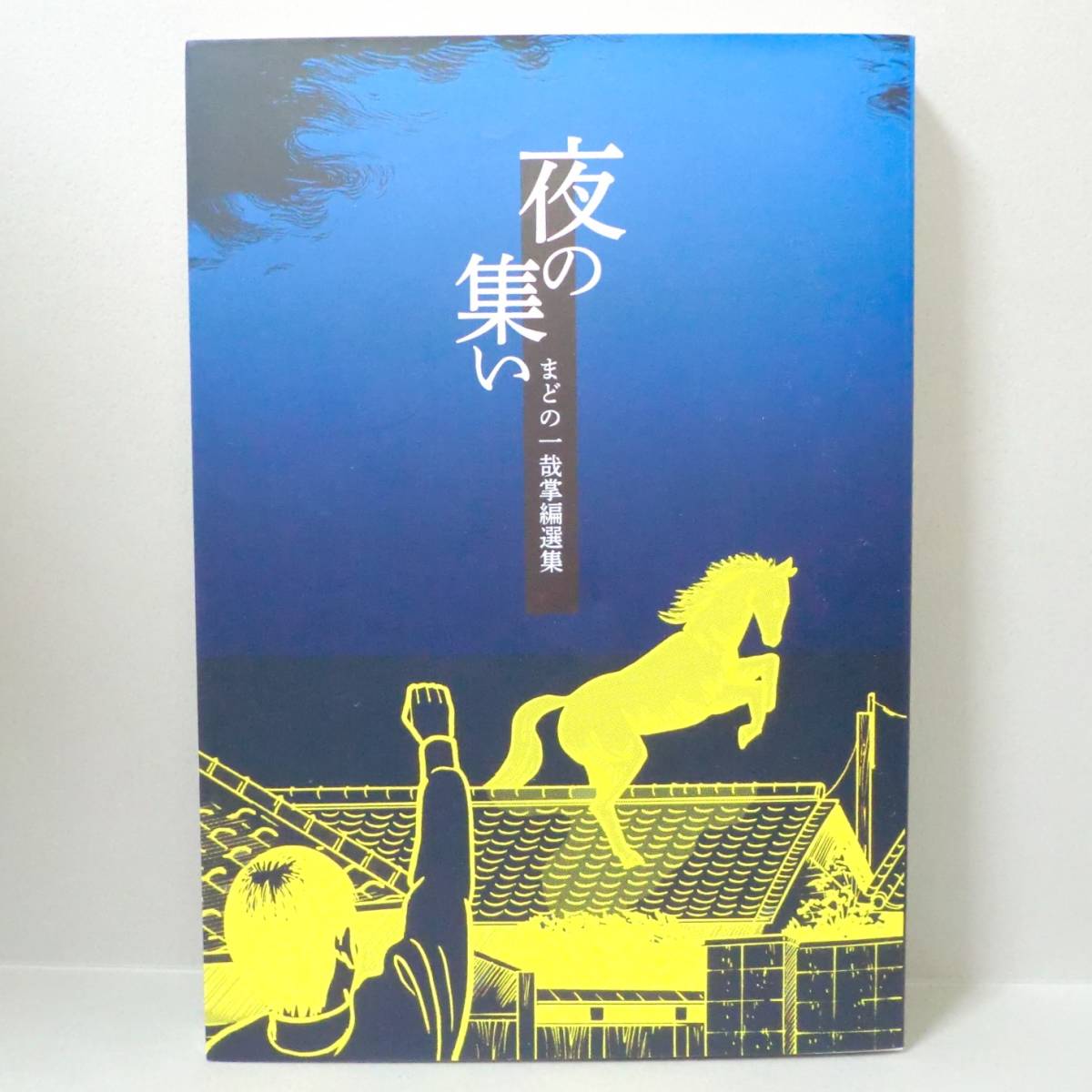 【希少漫画】夜の集い まどの一哉 掌編選集／セミ書房 2022年 初版 B6判 良品（関連＞ガロ ユズキカズ 斎藤種魚 蛭子能収_画像2