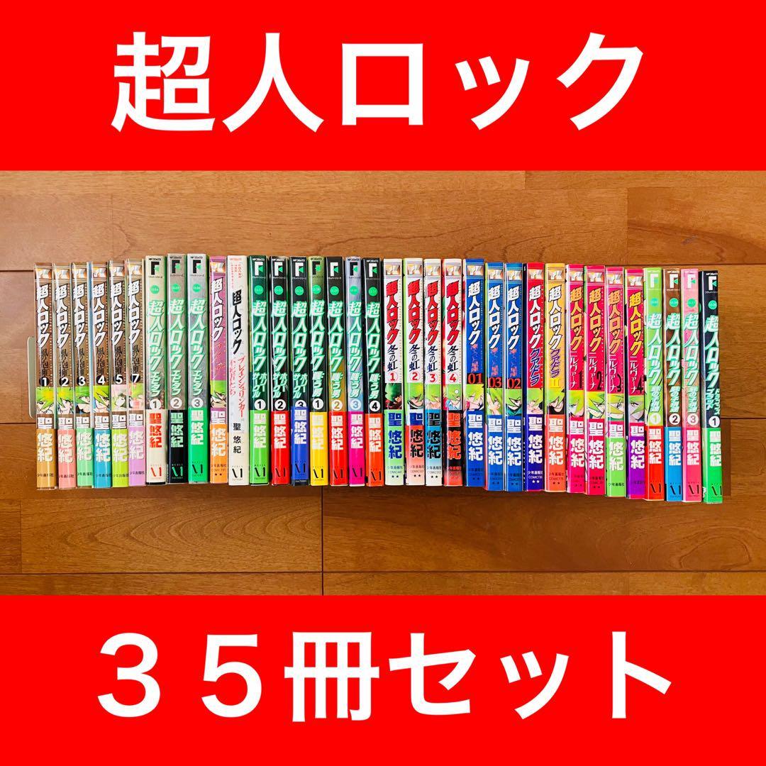 【全巻初版】超人ロック３５冊セット