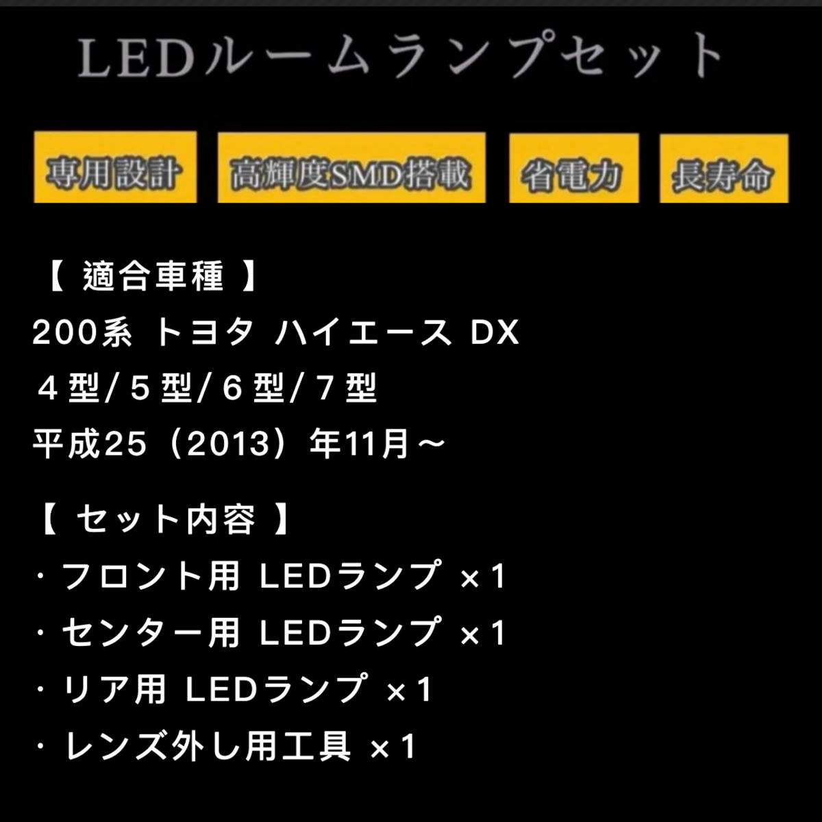 トヨタ ハイエース LED ルームランプ セット 200系 4型/5型/6型/7型 DX 専用設計 純白光 ホワイト 高輝度 3chip SMD ★送料無料_画像10