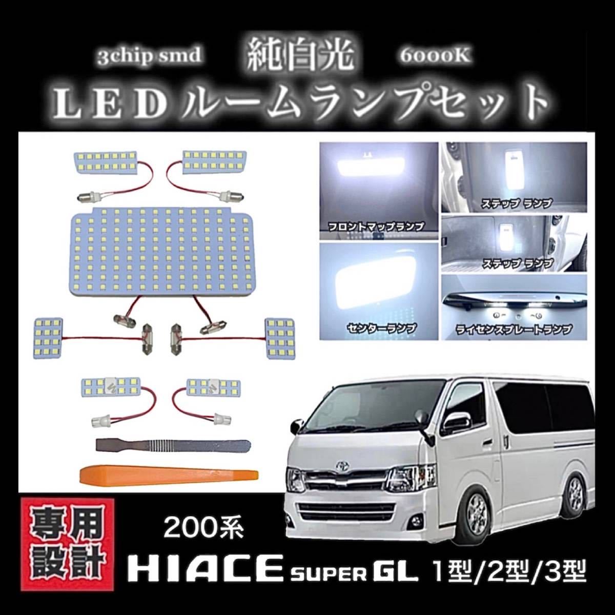 200系 ハイエース / レジアスエース 1型/2型/3型 専用設計 純白光 LED ルームランプ 高輝度3chipSMD ★ KDH/TRH200系 スーパーGL_画像1