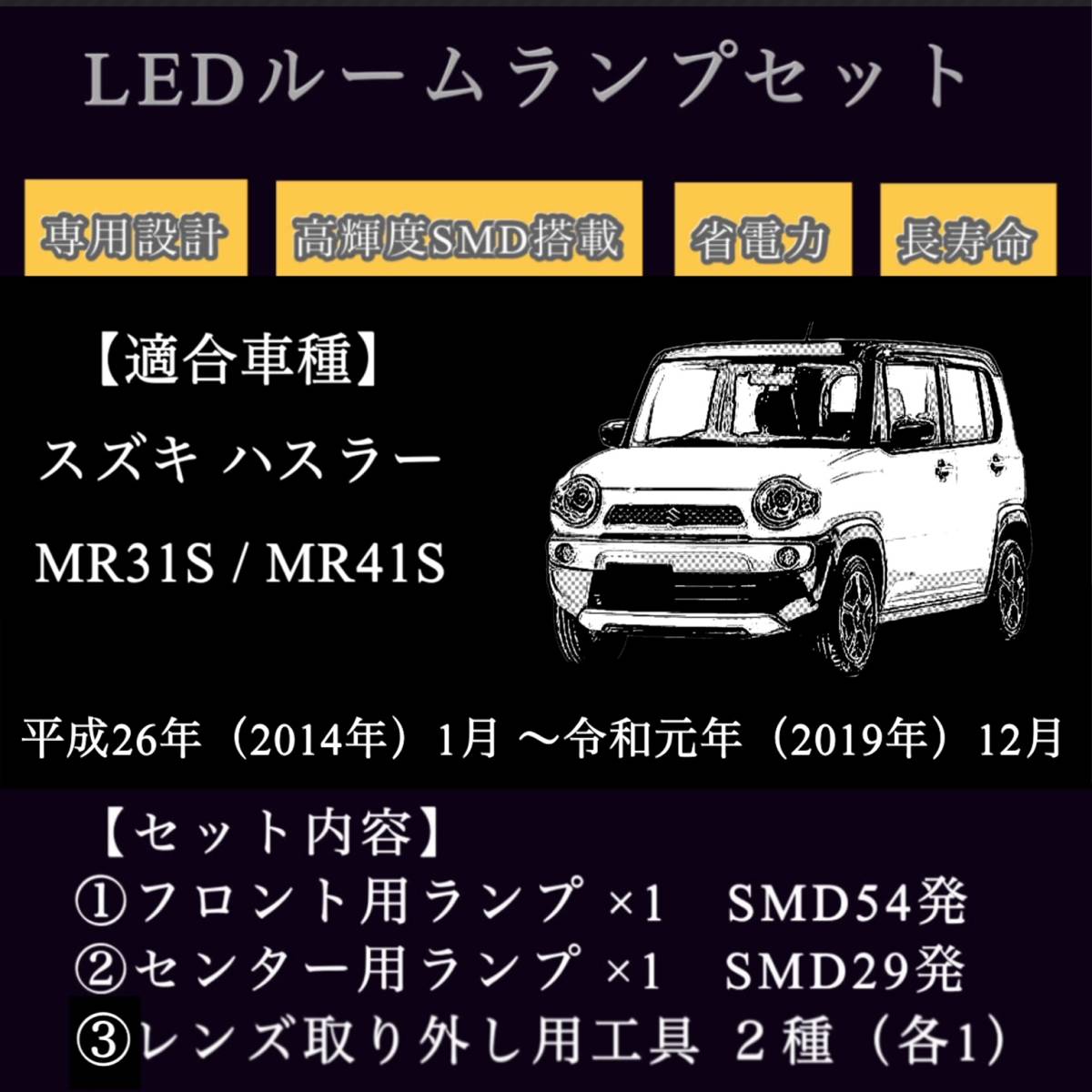 スズキ ハスラー MR31S / MR41S 専用設計 純白光 LED ルームランプ 高輝度 SMD 6000Ｋ ★_画像9