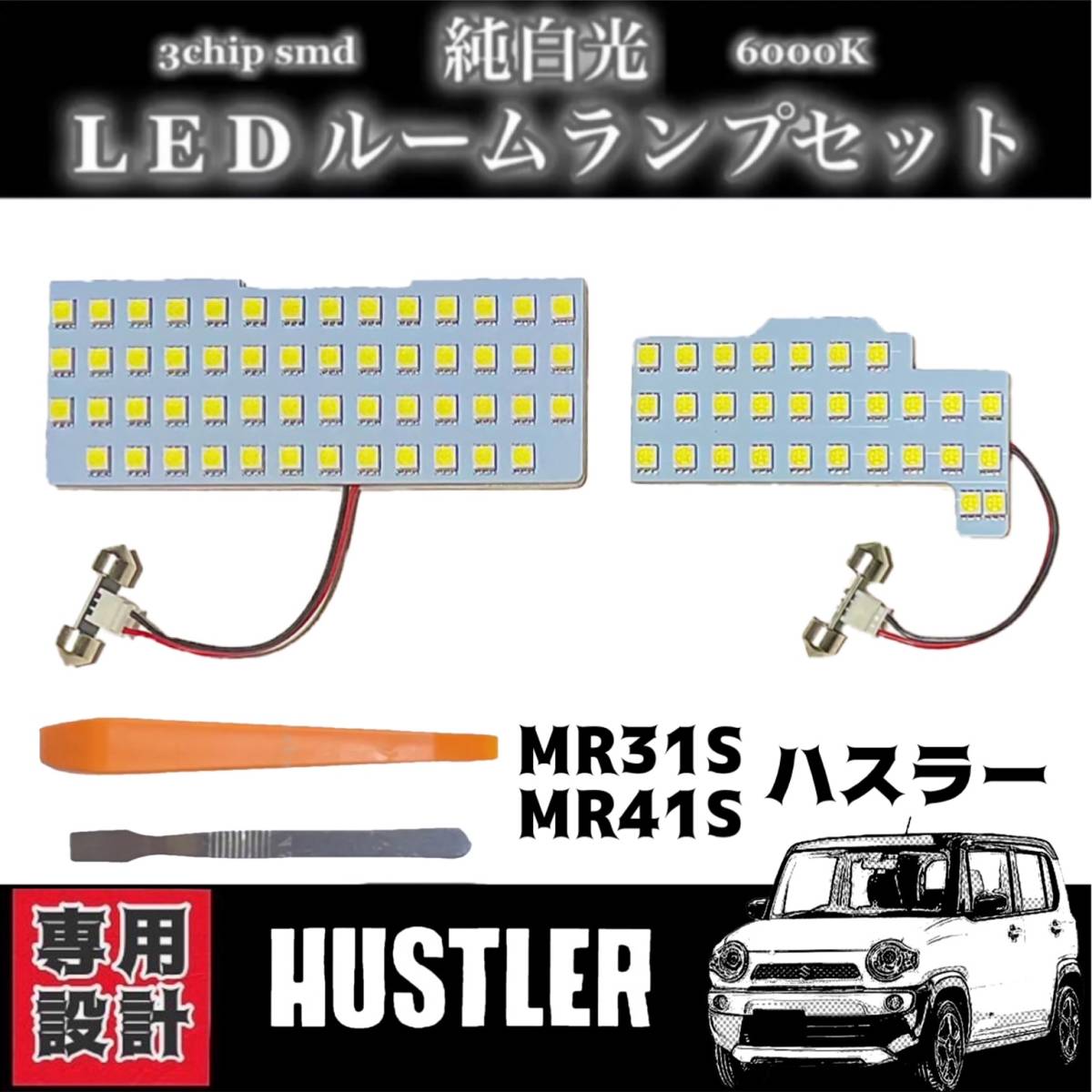 スズキ ハスラー MR31S / MR41S 専用設計 純白光 LED ルームランプ 高輝度 SMD 6000Ｋ ★_画像1