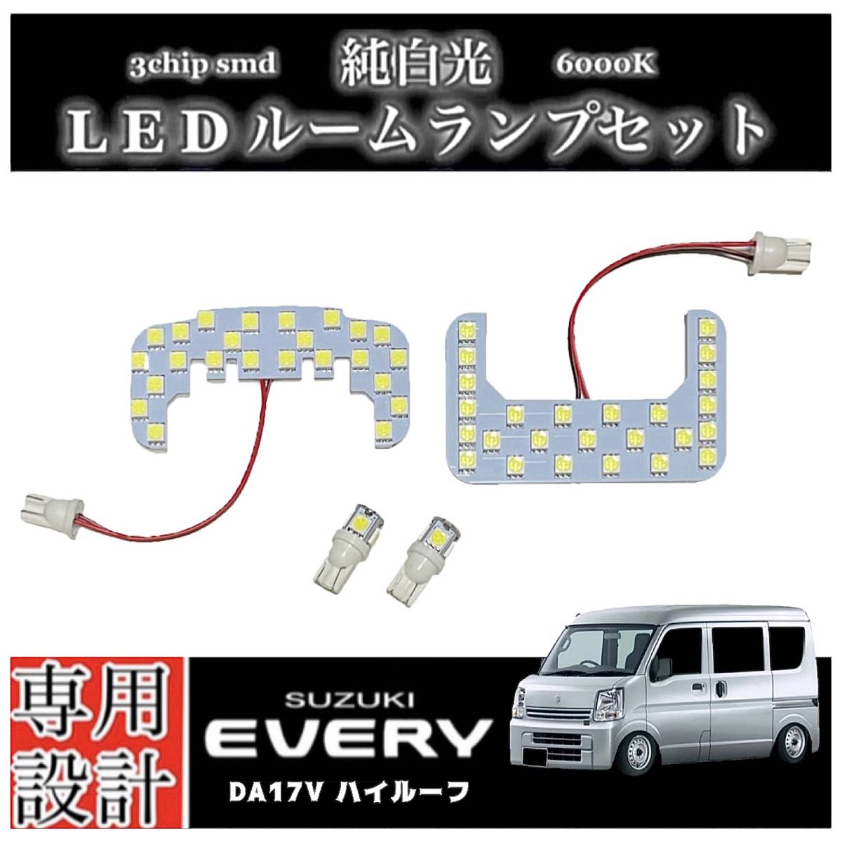 エブリィ バン DA17V LEDルームランプ ハイルーフ車 専用設計 純正交換 純白光 高輝度 SMD 6000Ｋ/ SUZUKI EVERY エブリー_画像1