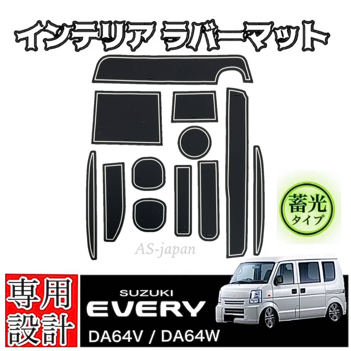 スズキ エブリィ DA64V DA64W 専用設計 インテリアラバーマット コンソール ドアポケット マット ☆白 蓄光 SUZUKI EVERY_画像1