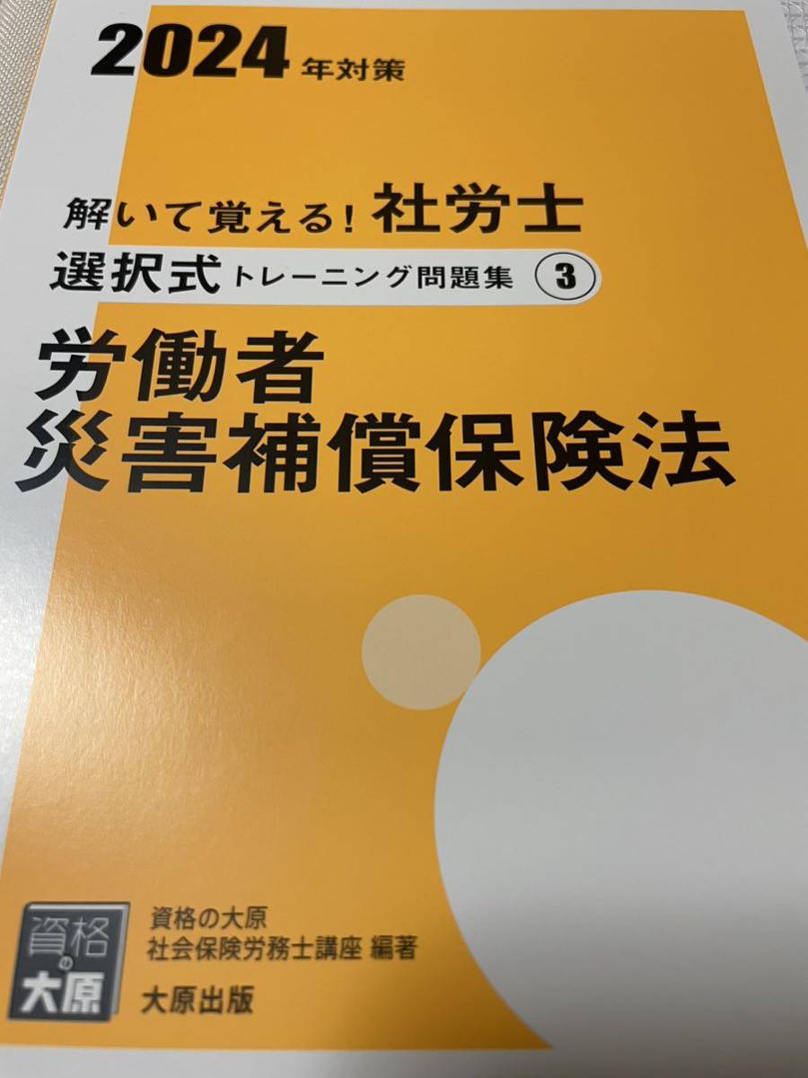 2024 資格大原の社労士 労働者災害補償保険法 選択式トレーニング問題集(定価880円)_画像1