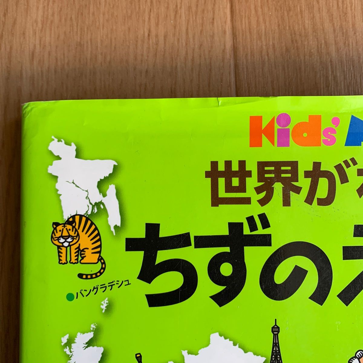 世界がわかるちずのえほん （キッズ・えほんシリーズ　Ｋｉｄｓ’　ＭＡＰ） （改訂版） ふゆのいちこ／え