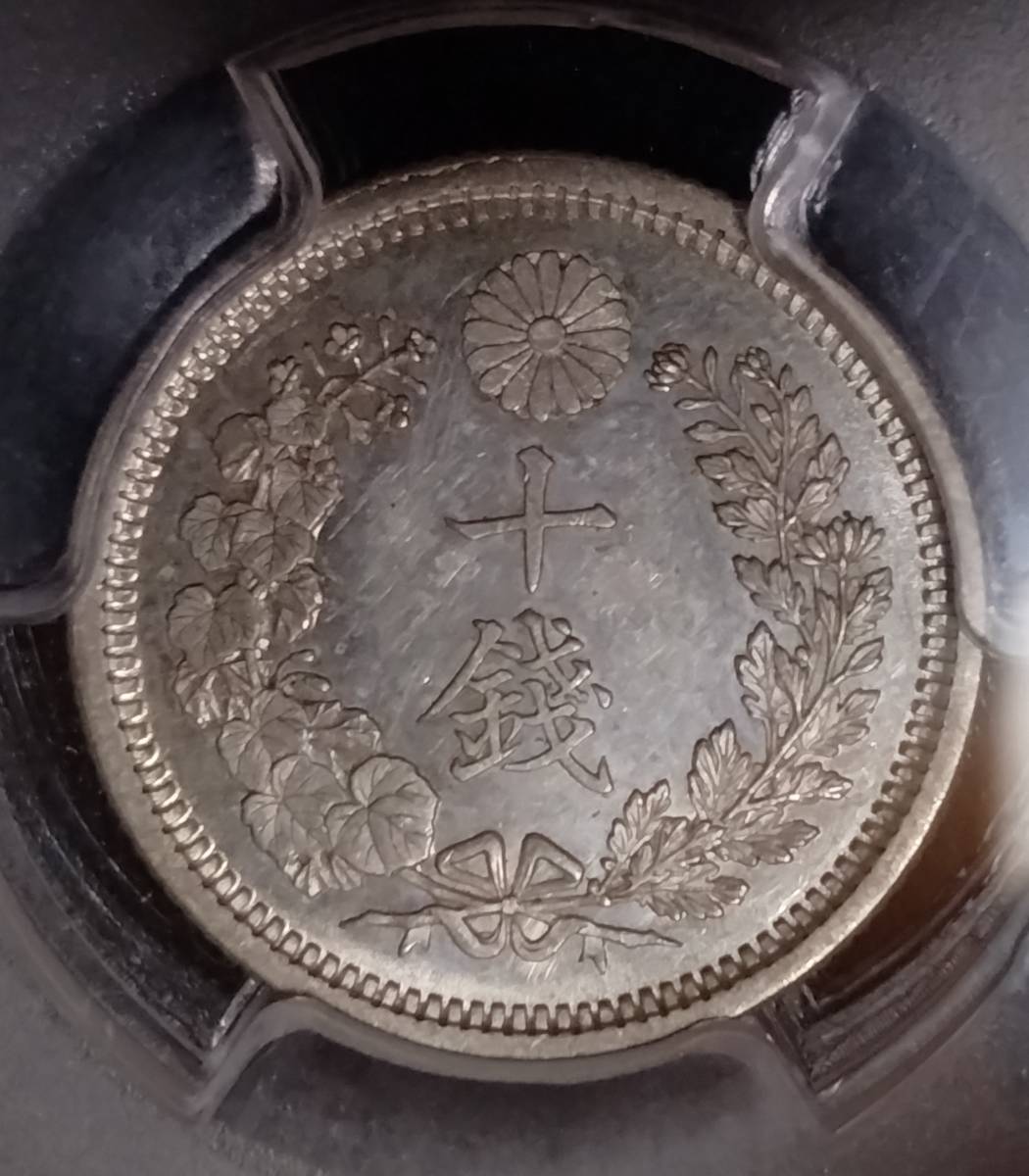 竜10銭銀貨　明治10年　PCGS　MS64 銀座コイン購入時評価:プルーフライク　未使用品　　好状態品　PL　スラブコイン　_画像8