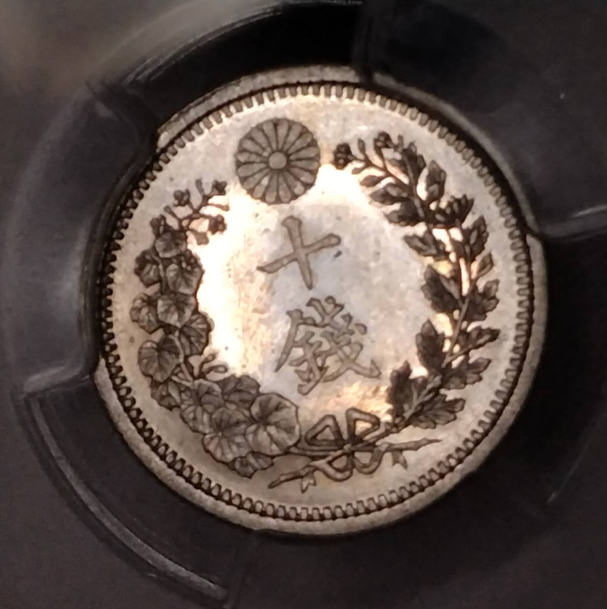 竜10銭銀貨　明治10年　PCGS　MS64 銀座コイン購入時評価:プルーフライク　未使用品　　好状態品　PL　スラブコイン　_画像6