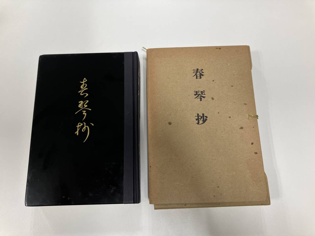 春琴抄 谷崎潤一郎 帙付黒塗装 現状品 レア 貴重 希少 歴史 中編小説