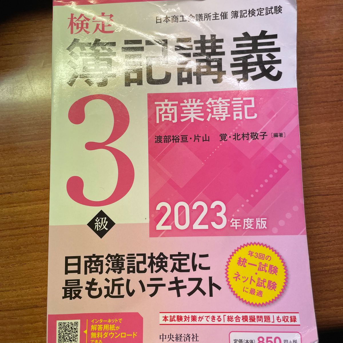 検定簿記講義３級商業簿記 日本商工会議所主催簿記検定試験 ２０２３