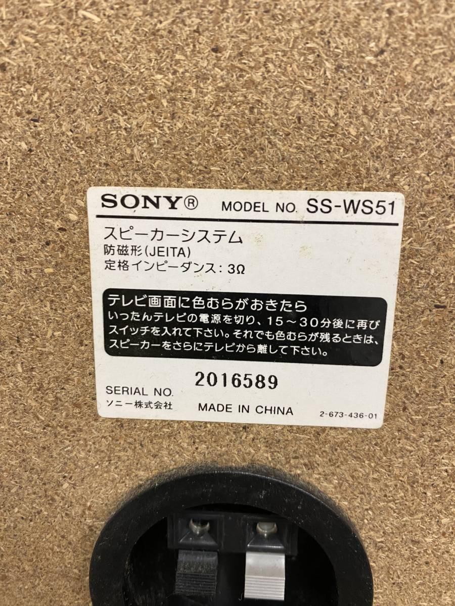 SONY　ソニー　スピーカーシステム　本体　SS-WS51　動作未確認