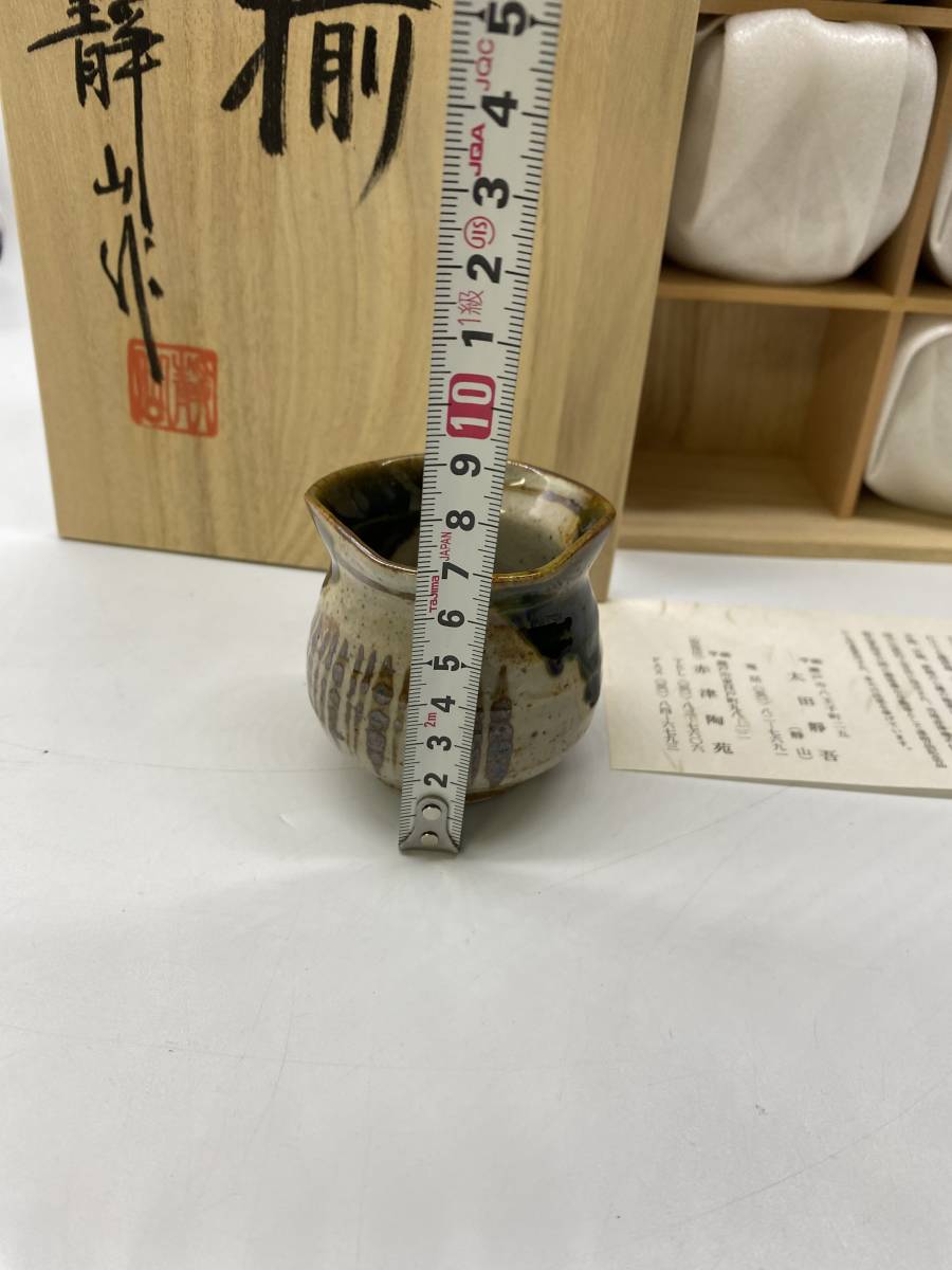 赤津焼き　湯呑　織部　静山作　10客セット　長期保管品　陶器　ぐい呑_画像5