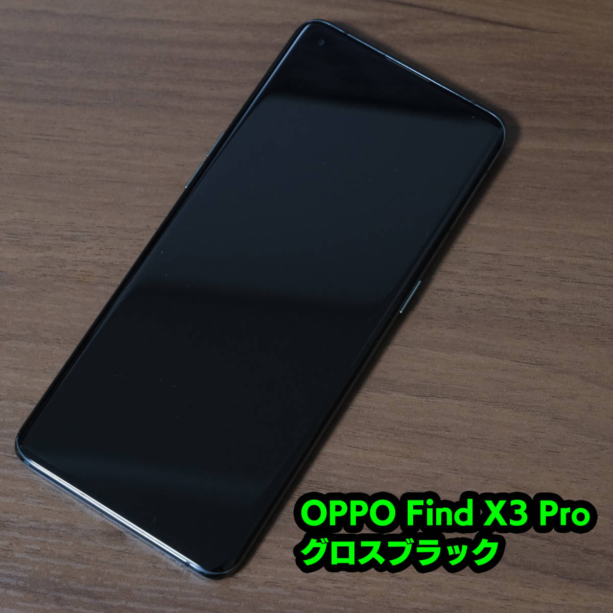 中古美品 OPPO Find X3 Pro グロスブラック(グロスガラス) SIMフリースマートフォン/約6.7インチ/RAM 12GB/ROM 256GB_画像2