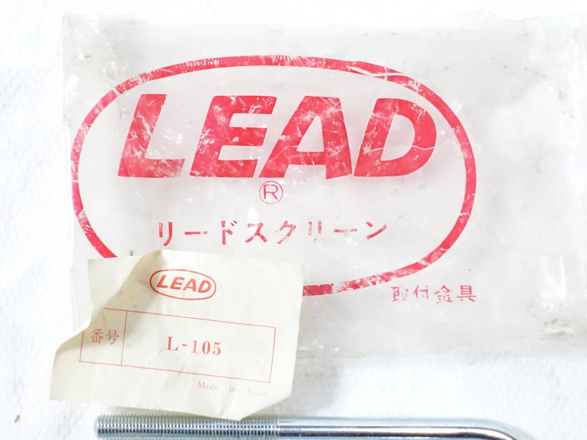 当時物◆長期保管◆新品 未使用◆LEAD リード工業 スクリーン ステー クランプ ボルト アタッチメント 取付金具 L-105 (検索※ 東京風防 )_画像2