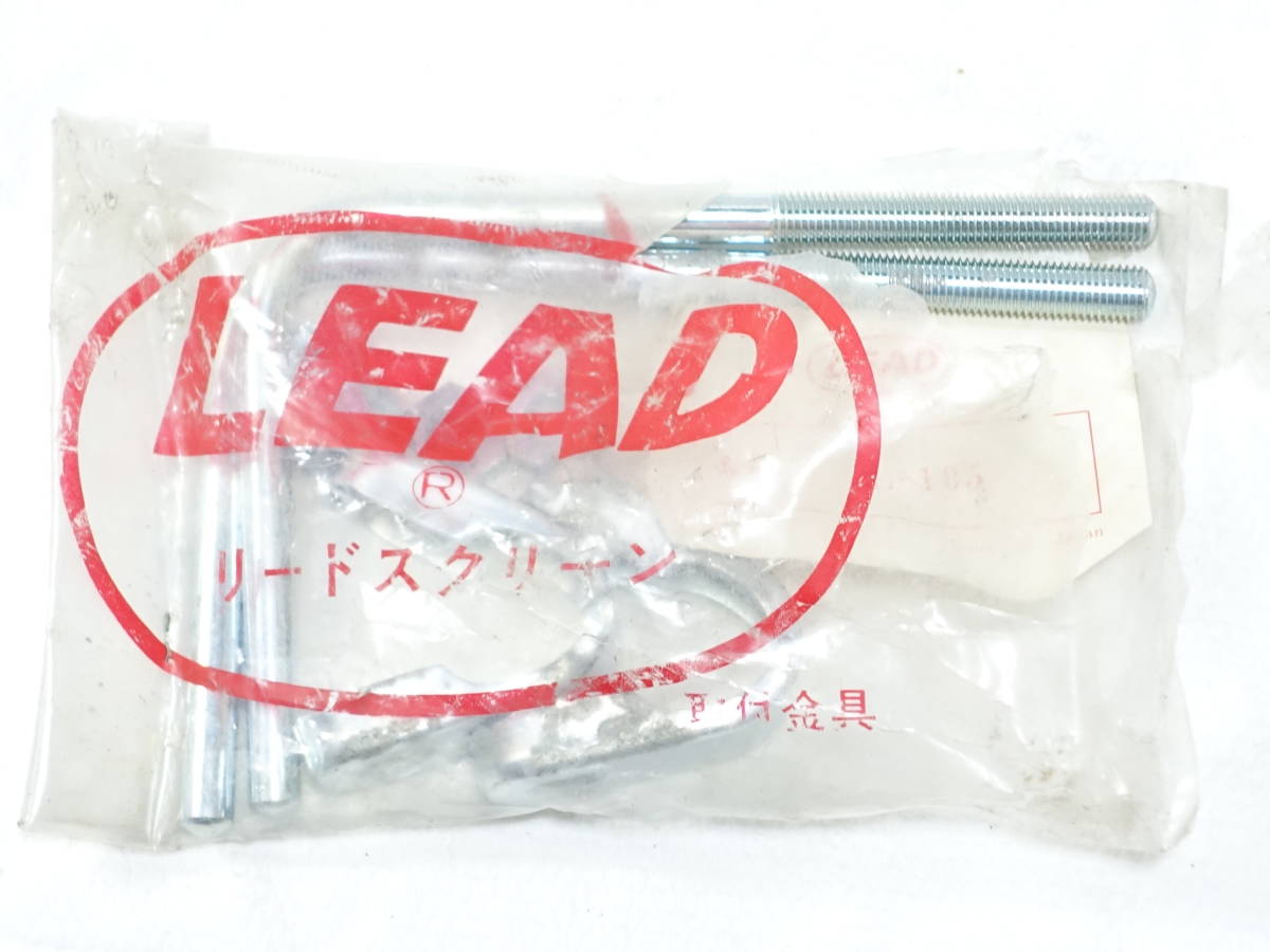 当時物◆長期保管◆新品 未使用◆LEAD リード工業 スクリーン ステー クランプ ボルト アタッチメント 取付金具 L-105 (検索※ 東京風防 )_画像5