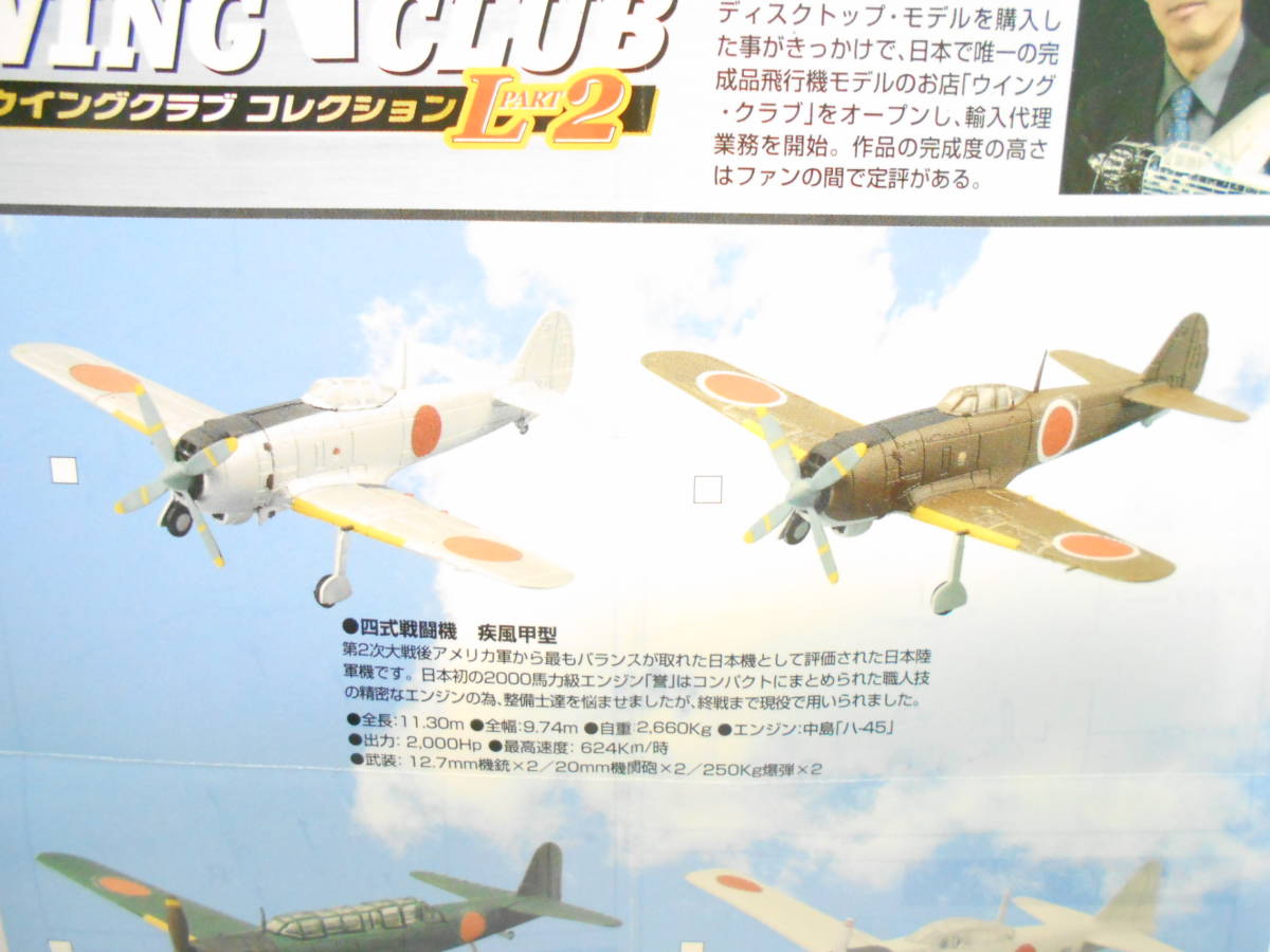 ウイングクラブ コレクションL２ ～ 四式戦闘機　疾風 甲型（銀系色）（日本陸軍）_画像6