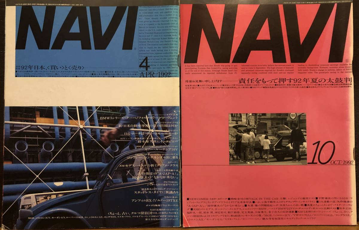 ☆送料無料☆車雑誌 NAVI 1992年4月号・10月号 2冊の画像1