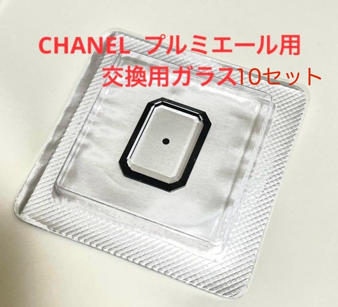 CHANEL プルミエール H0001用 交換用ガラス(10セット)