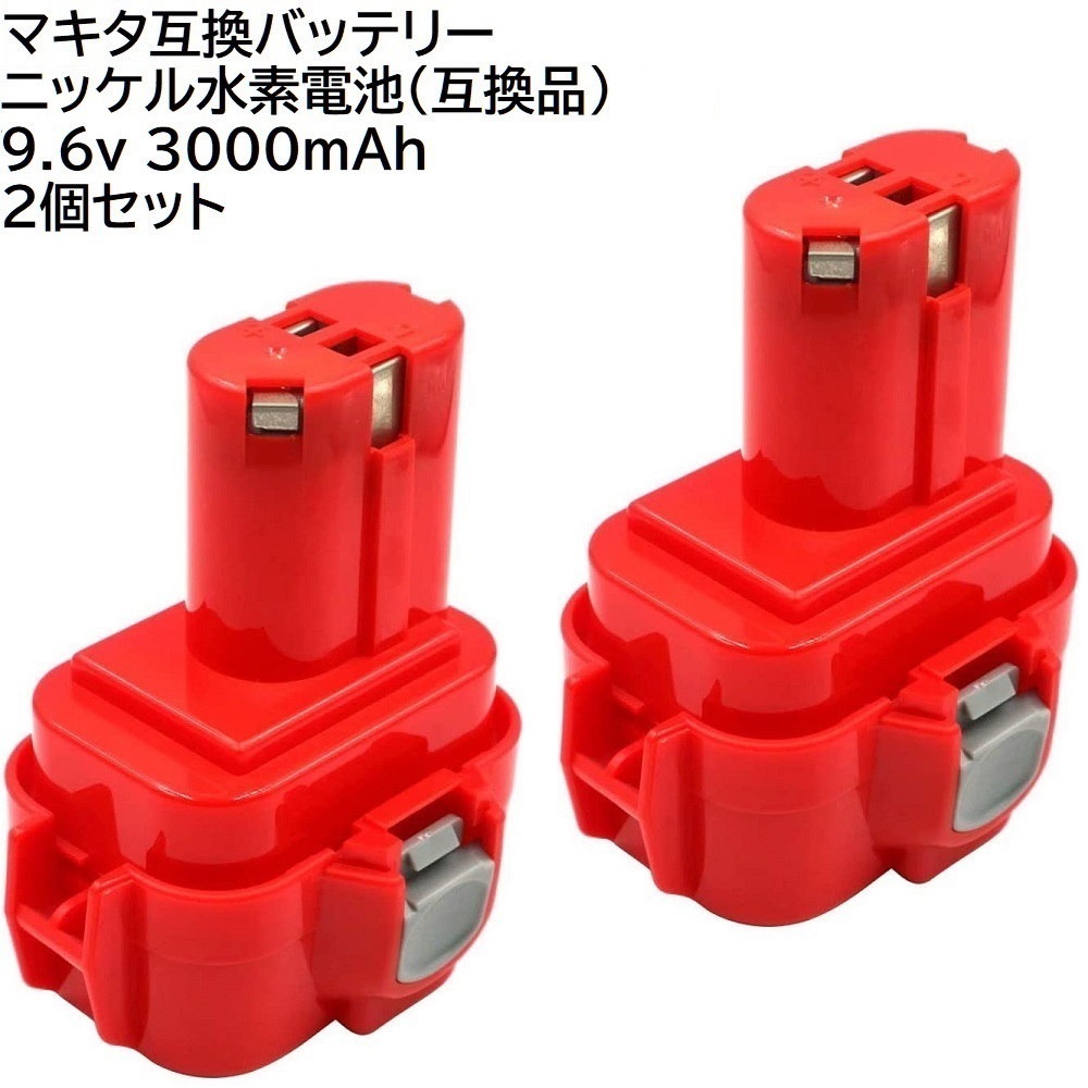 送料無料 2個セット マキタ 互換 バッテリー 9.6v 3.0Ah ニッケル水素電池 NI-MH 差込み式 makita 純正 充電器 ニカド電池 対応 ML9120_画像1