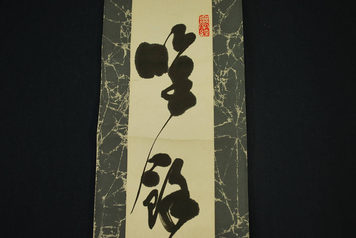 真作】黄檗宗萬福寺 寺岡不説/一行書/雲悠々水潺々/掛軸☆宝船☆Q‐896
