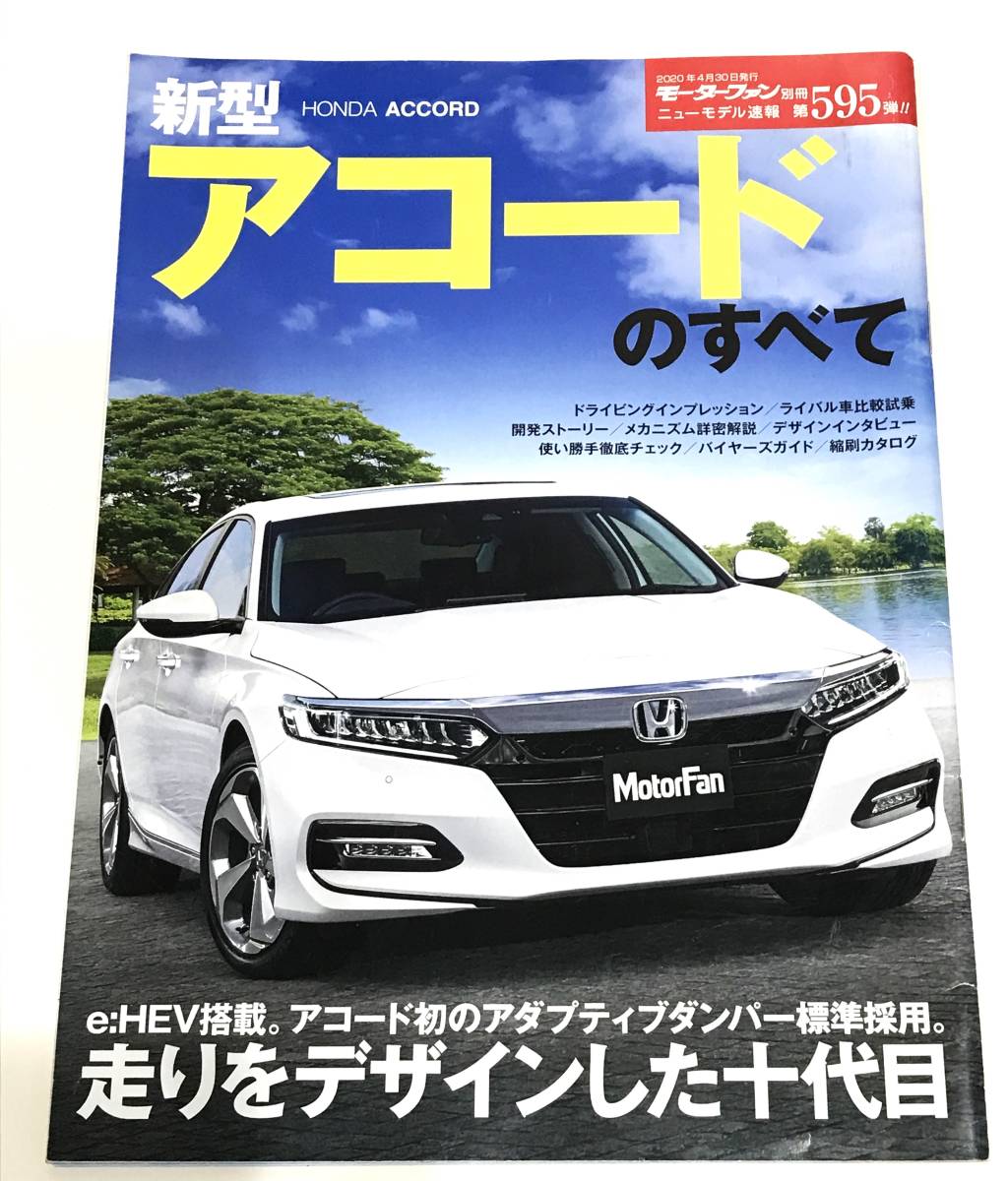  687　新型アコードのすべて モーターファン別冊 ニューモデル速報 第595弾_画像1