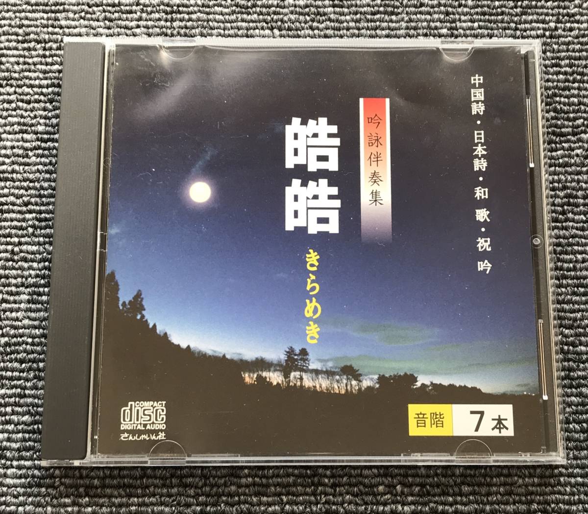 956　CD 吟詠伴奏集 皓皓 きらめき 音階7本　中国詩・日本詩・和歌・祝吟　さんしゃいん社　_画像1