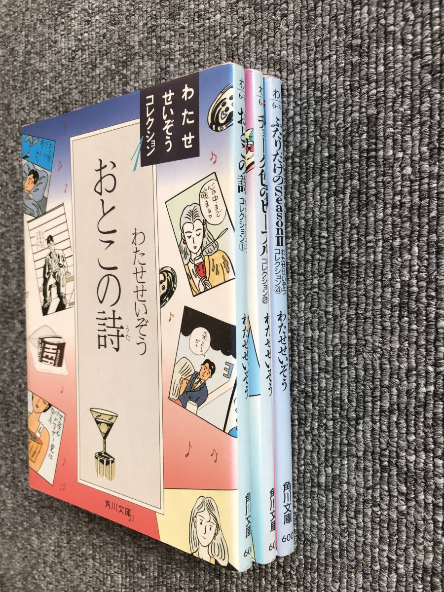 19　3冊　わたせせいぞうコレクション1 2 4 おとこの詩　チョーク色のピープル　ふたりだけのSeasonⅡ