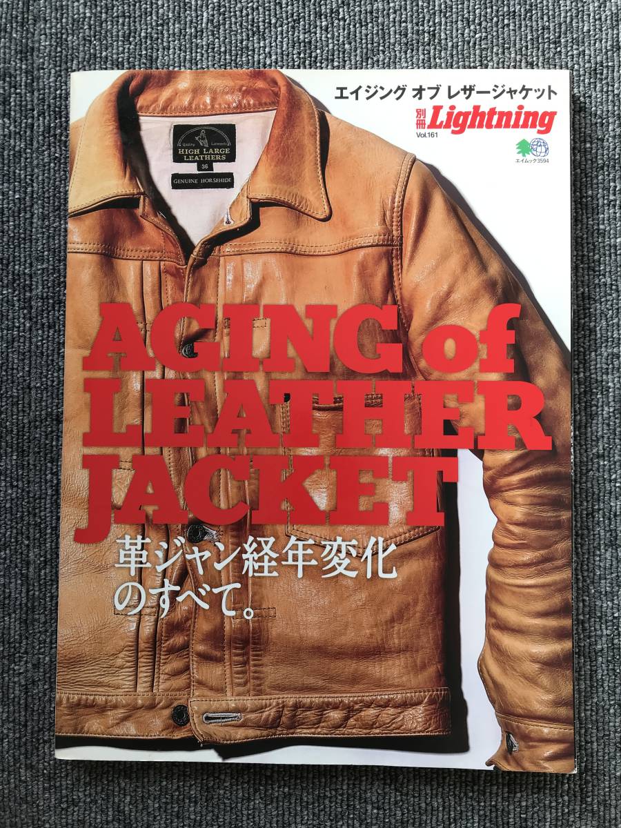 1158　別冊Lightning VOL.161　エイジングオブレザージャケット　※おタバコの臭い　_画像1