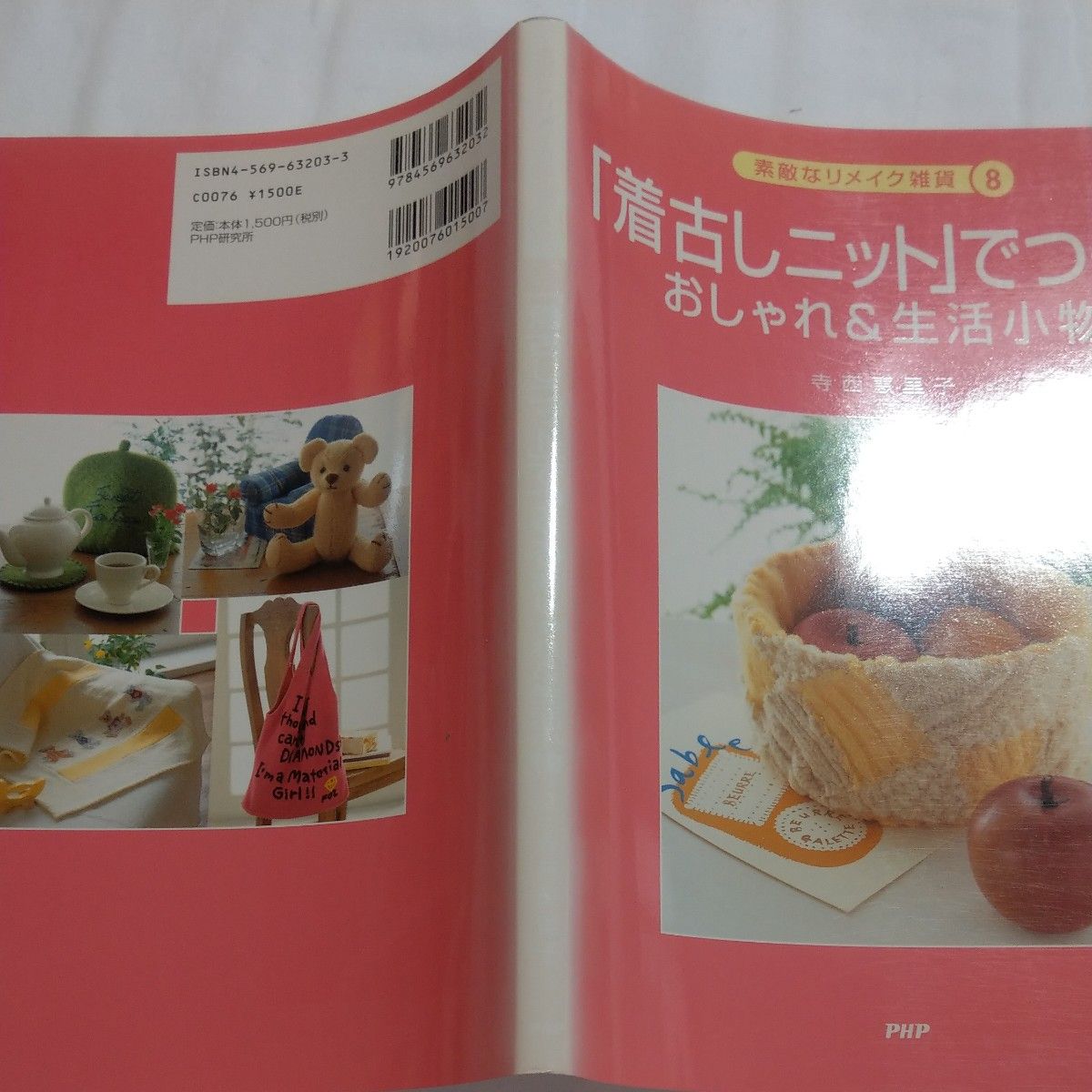 「着古しニット」でつくるおしゃれ＆生活小物 （素敵なリメイク雑貨　８） 寺西恵里子／著