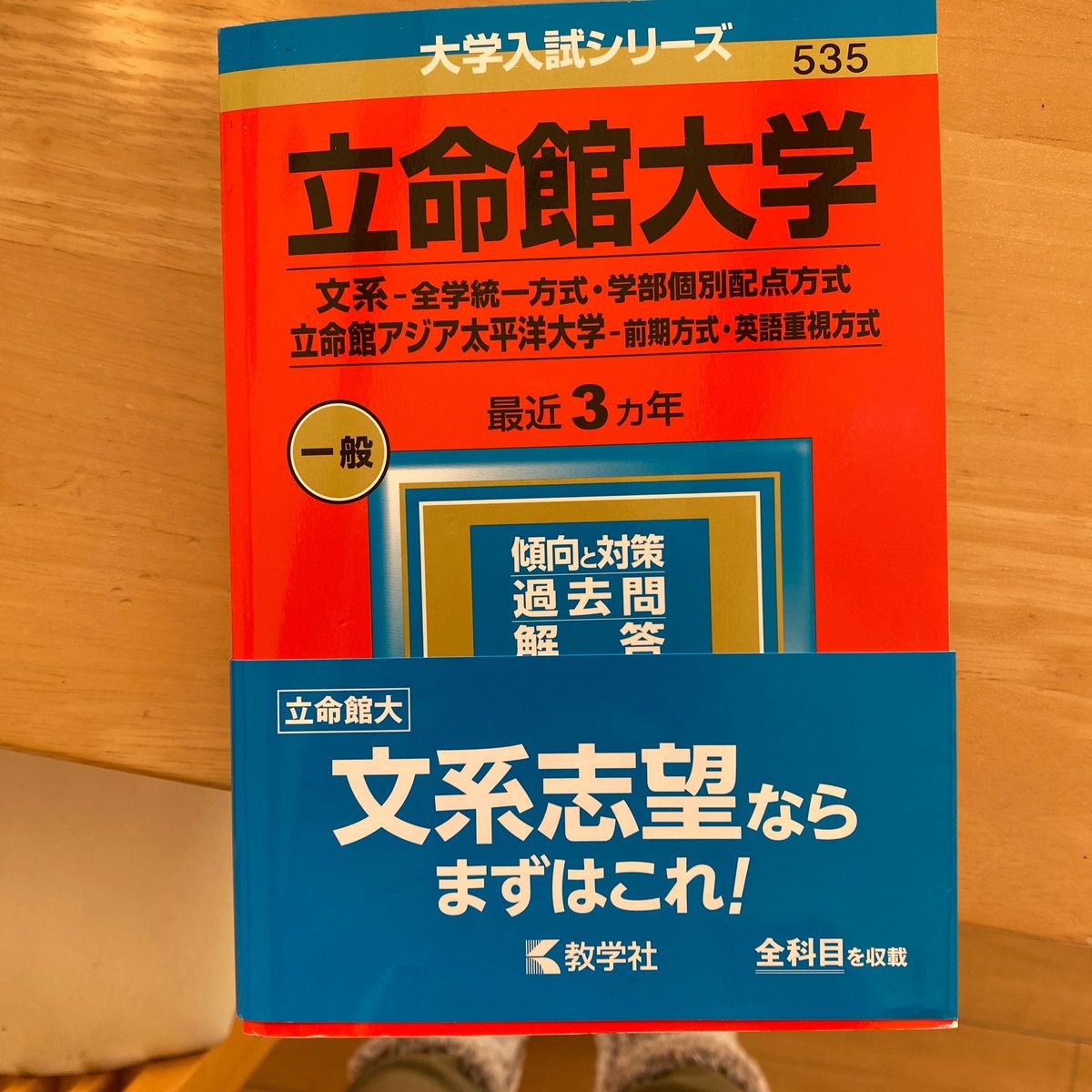 立命館大学 (文系−全学統一方式学部個別配点方式) 立命館アジア太平洋大学 (前期方式英語重視方式) 