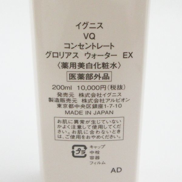 イグニス VQ コンセントレート グロリアス ウォーター EX 200ml 未開封 K08_画像2