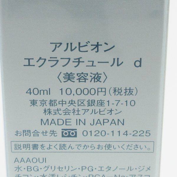 アルビオン エクラフチュール d 本体 40ml 未開封 K02_画像2