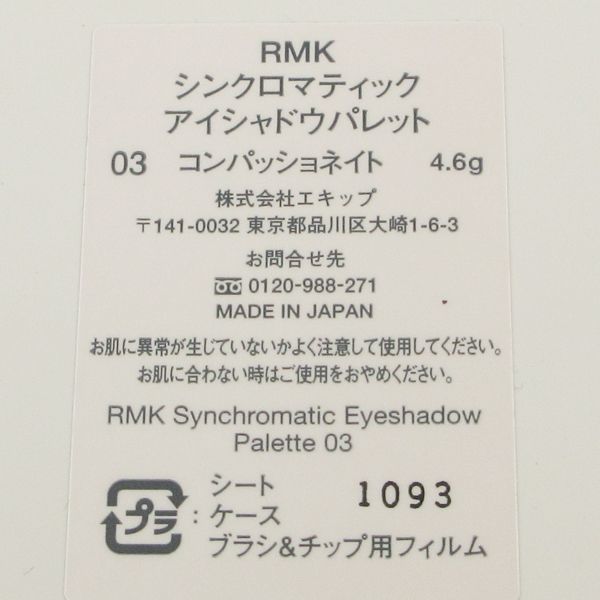 RMK シンクロマティック アイシャドウパレット #03 コンパッショネイト 残量多 H57_画像4