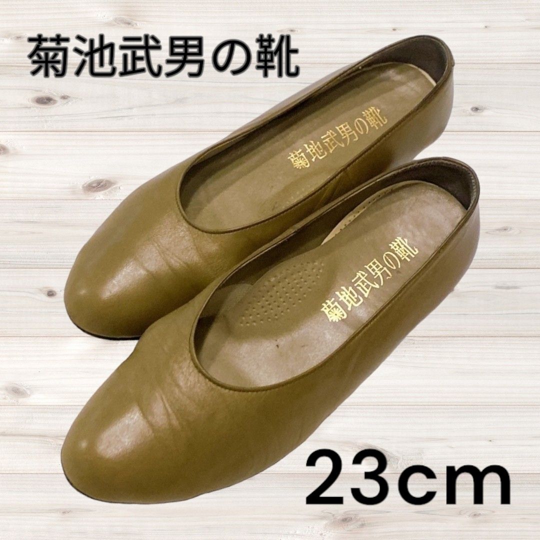 菊池武男の靴 23cm 3E ローヒール パンプス ベージュ 無地 シンプル 定番 レザー
