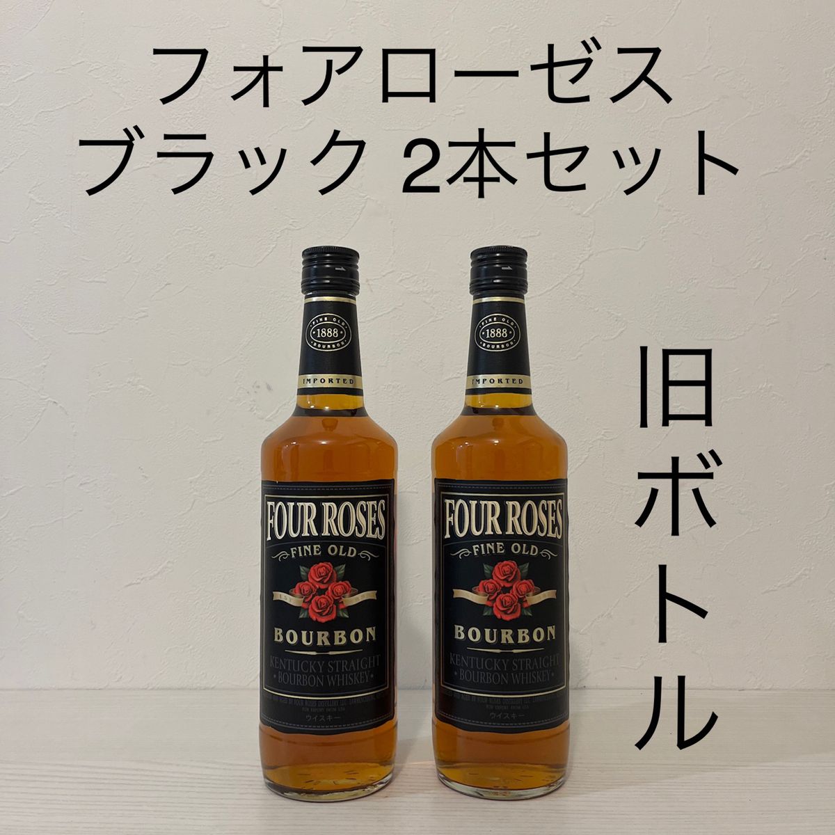 バーボン フォアローゼスブラック 旧ボトル 2本 新品未開封 古酒 バーボン フォアローゼスブラック 旧ボトル 2本 新品未開封 古酒