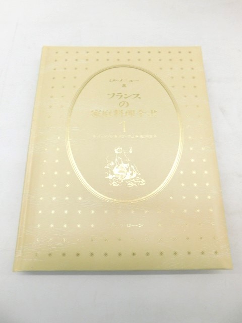 ★上1874 ミル・メニュー フランスの家庭料理全書 本巻5巻/ガイドブック 昭和53年11月10日 第2版発行 ブックローン出版 本 料理本 レシピの画像3