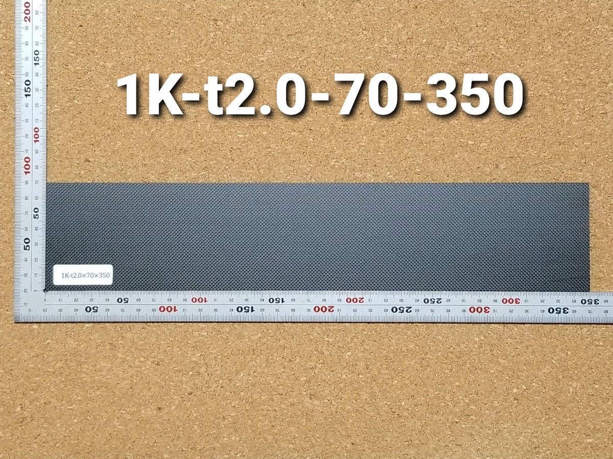 1K-t2 0-70-350mm 1Kカーボン・カーボン板・ドライカーボン 1K-t2 0-70-350mm 1Kカーボン・カーボン板・ドライカーボン