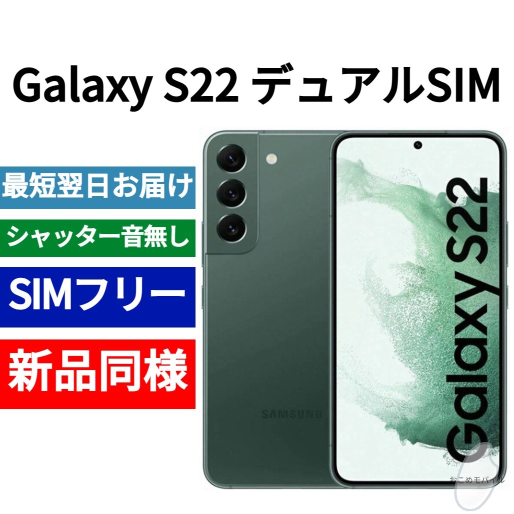 未開封品 Galaxy S22 5G デュアルSIM対応 限定色グリーン 送料無料 SIMフリー シャッター音なし 香港版 日本語対応 351285071493482_画像1