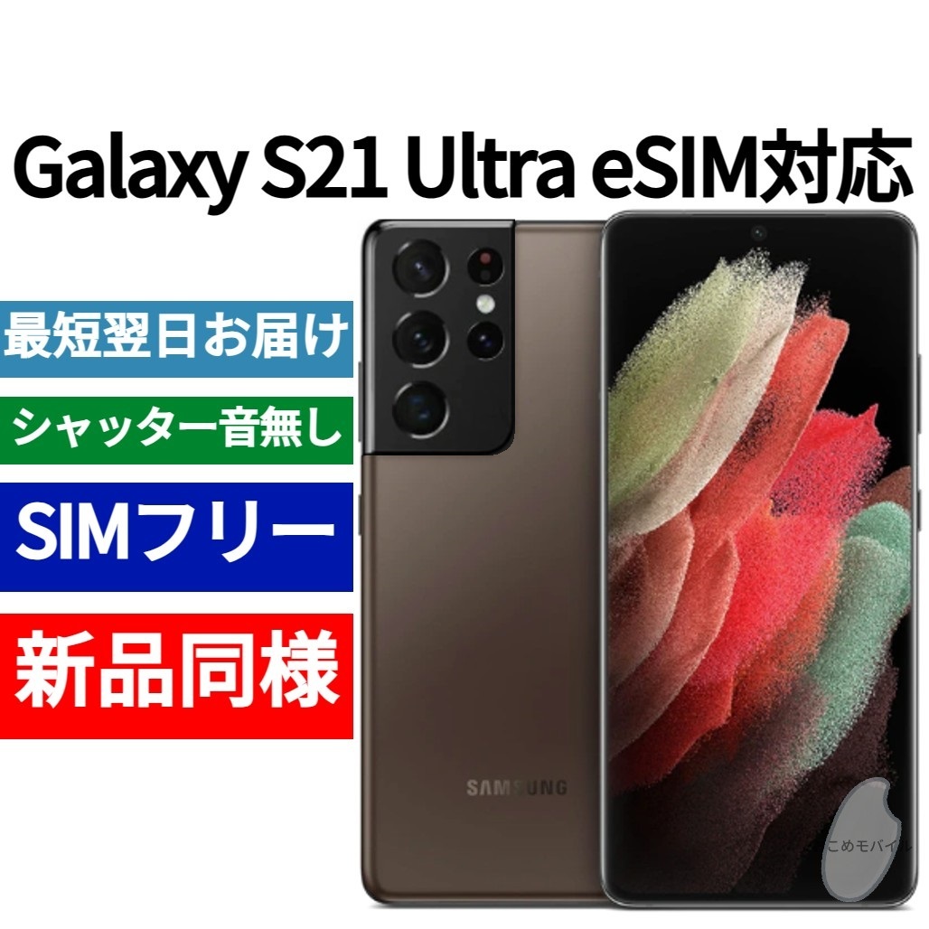未開封品 Galaxy S21 Ultra eSIM対応 限定色ファントムブラウン 送料無料 SIMフリー シャッター音なし 日本語対応 IMEI 357418429151866_画像1