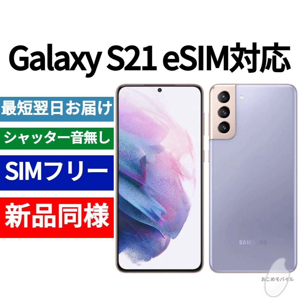 【セール中】未開封品 Galaxy S21 eSIM対応 ファントムバイオレット 送料無料 SIMフリー シャッター音なし 海外版 IMEI 350166284405896の画像1