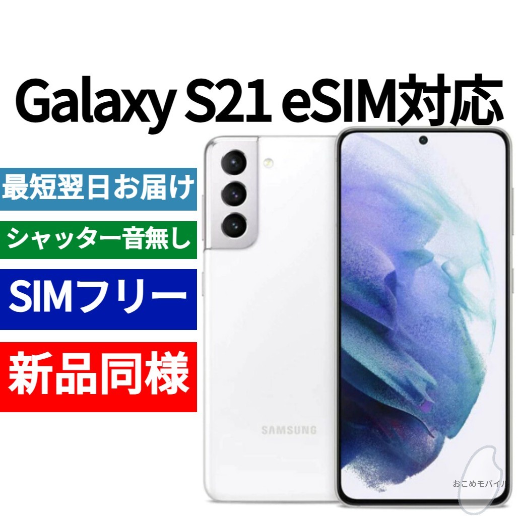 【セール中】未開封品 Galaxy S21 eSIM対応 ファントムホワイト SIMフリー シャッター音なし 海外版 日本語対応 IMEI  350686130611892