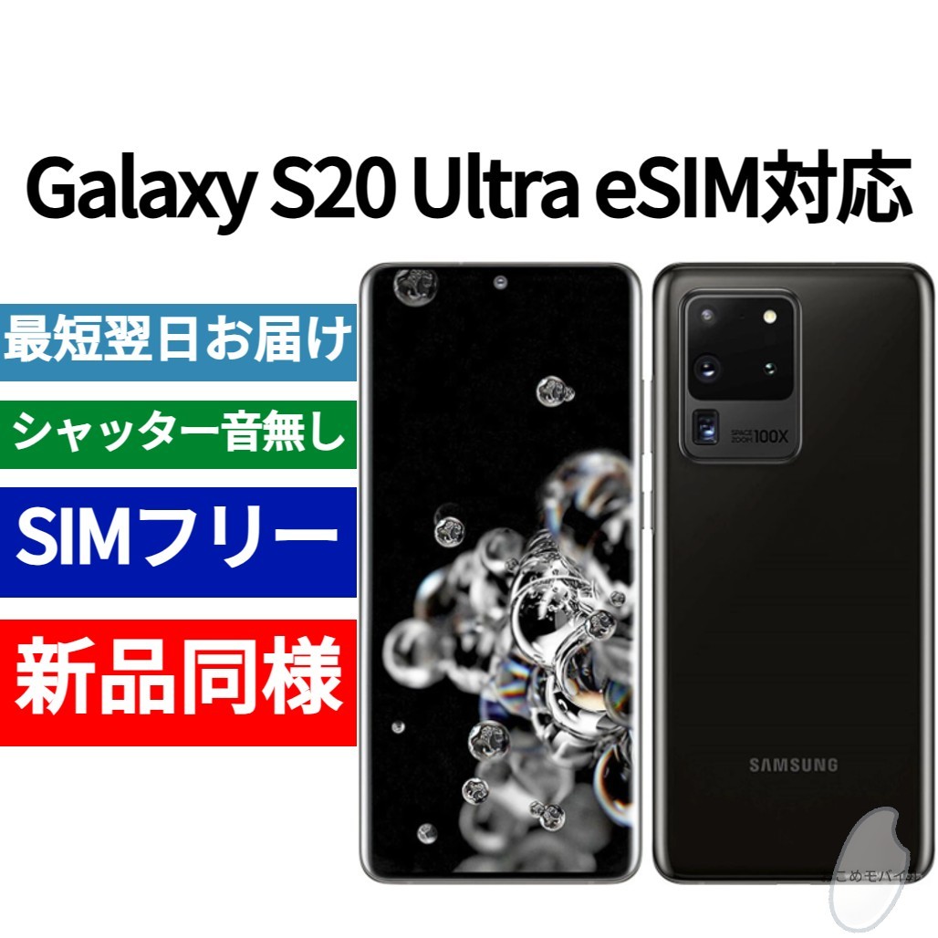 25432円 未開封品 Galaxy S20 Ultra eSIM対応 コスミック 25432円 未開封品 Galaxy S20 Ultra eSIM対応 コスミック