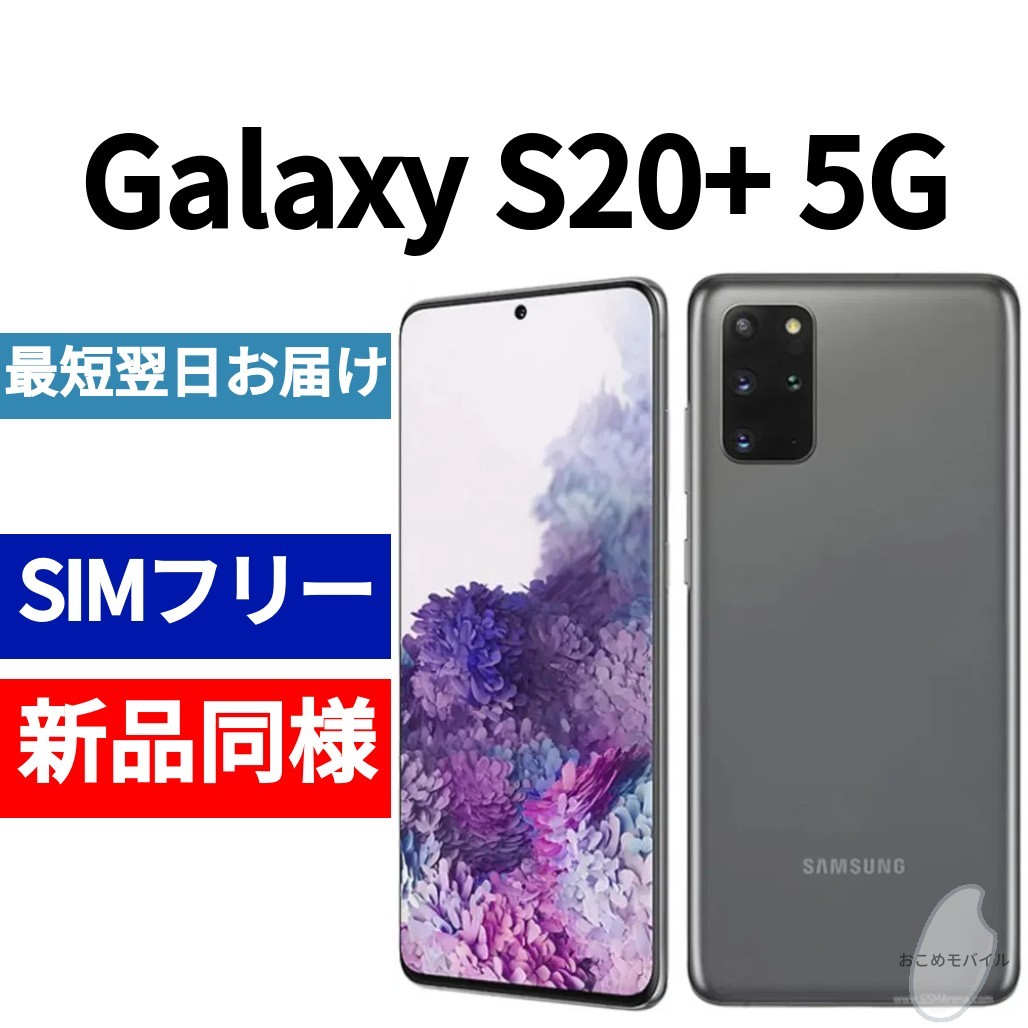 未開封品 Galaxy S20+ 5G コスミックグレー 送料無料 SIMフリー 韓国版 日本語対応 IMEI 354203112465267